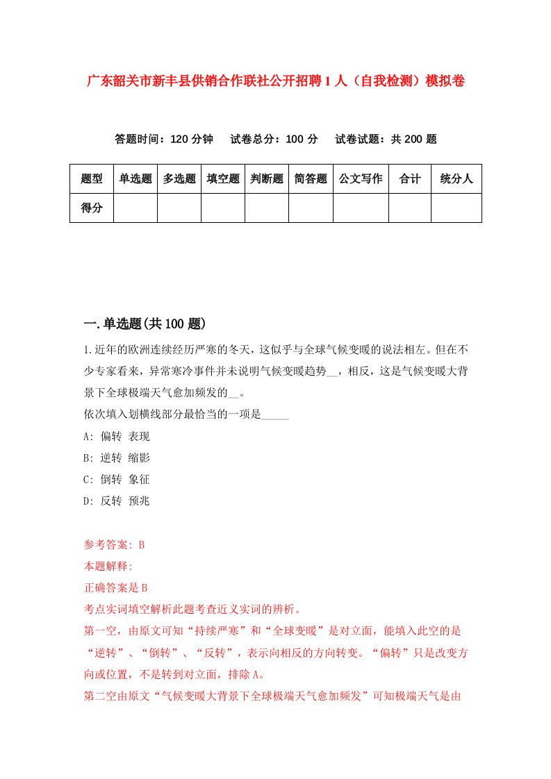 广东韶关市新丰县供销合作联社公开招聘1人自我检测模拟卷4