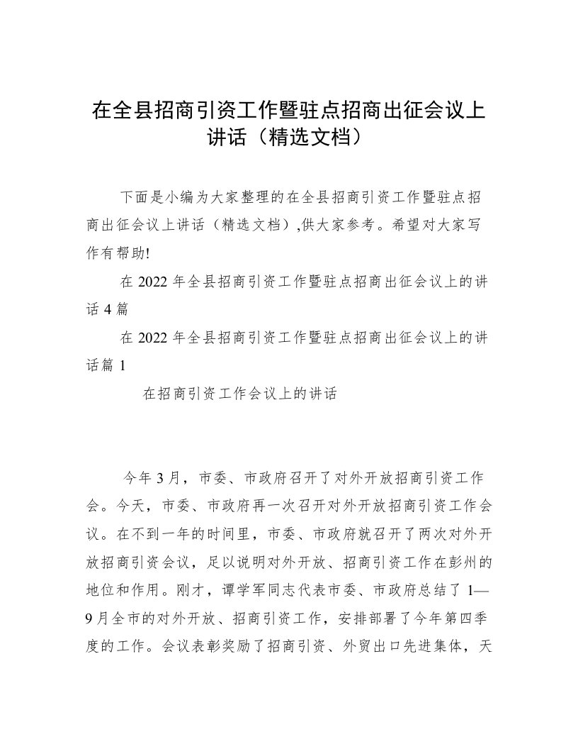 在全县招商引资工作暨驻点招商出征会议上讲话（精选文档）