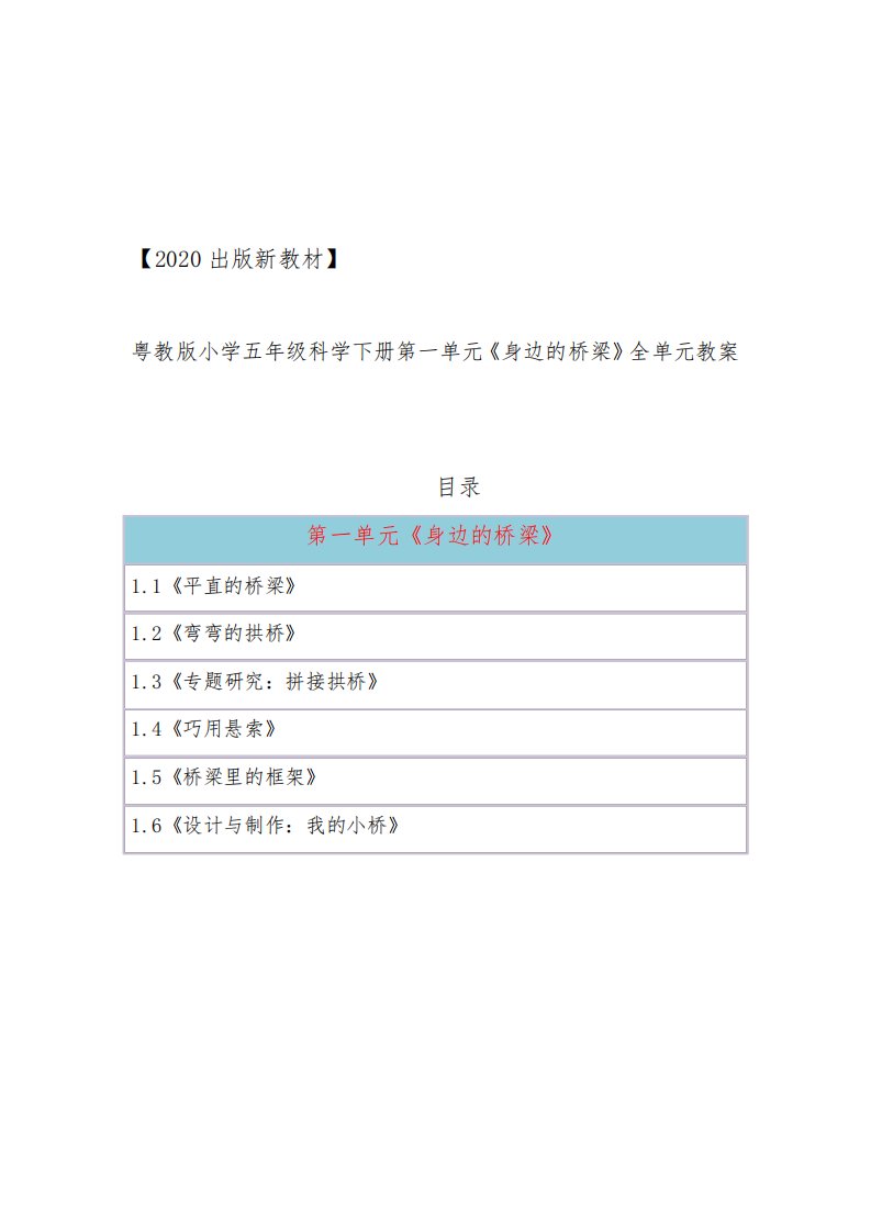 2019版粤教版小学科学五年级下册第一单元《身边的桥梁》全单元教案教学设计(精编版6课全)