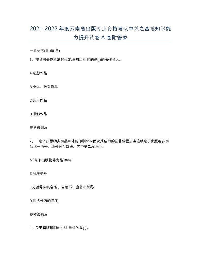 2021-2022年度云南省出版专业资格考试中级之基础知识能力提升试卷A卷附答案