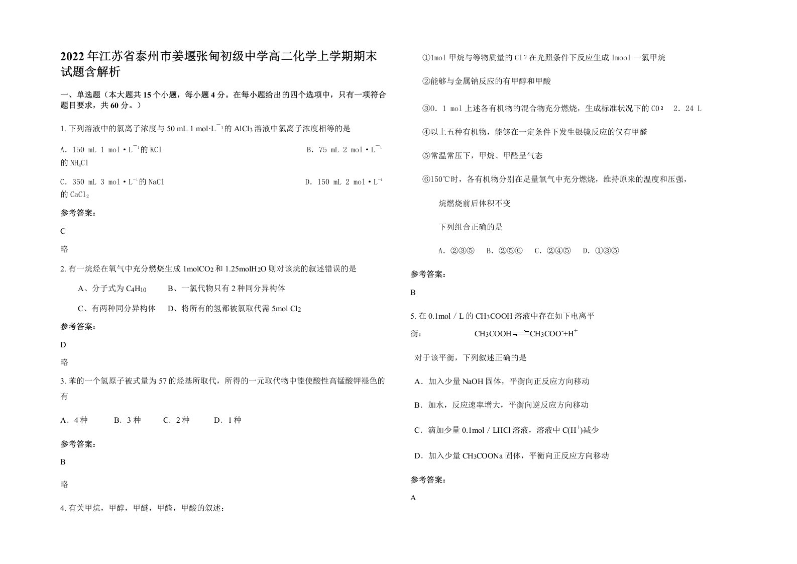 2022年江苏省泰州市姜堰张甸初级中学高二化学上学期期末试题含解析