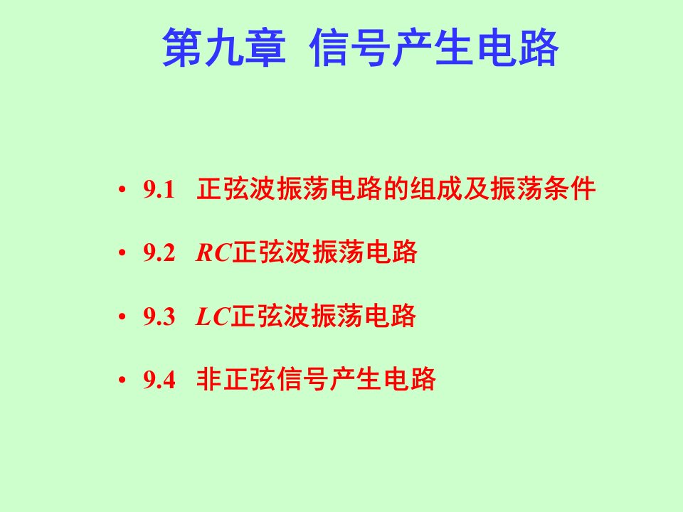 模电课件第9章信号产生电路