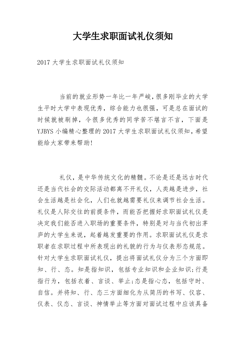 大学生求职面试礼仪须知