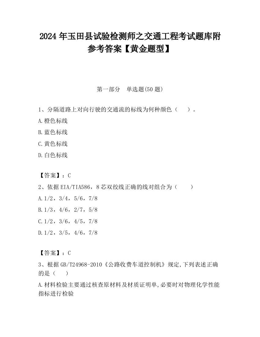 2024年玉田县试验检测师之交通工程考试题库附参考答案【黄金题型】