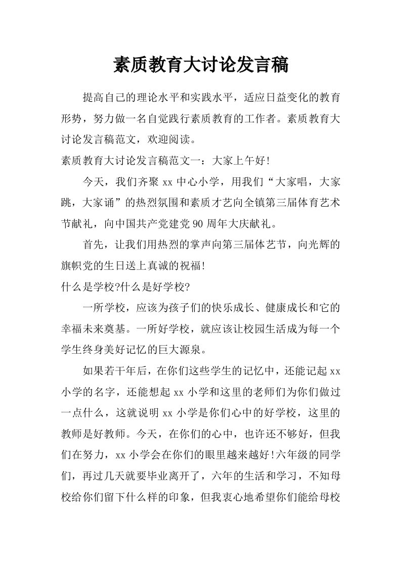 素质教育大讨论发言稿