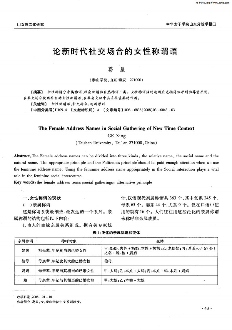 论新时代社交场合的女性称谓语.pdf