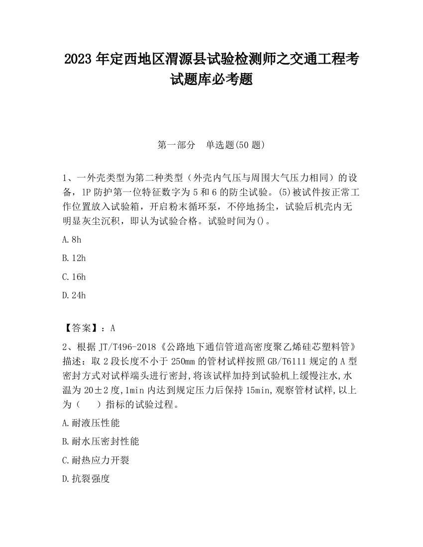 2023年定西地区渭源县试验检测师之交通工程考试题库必考题