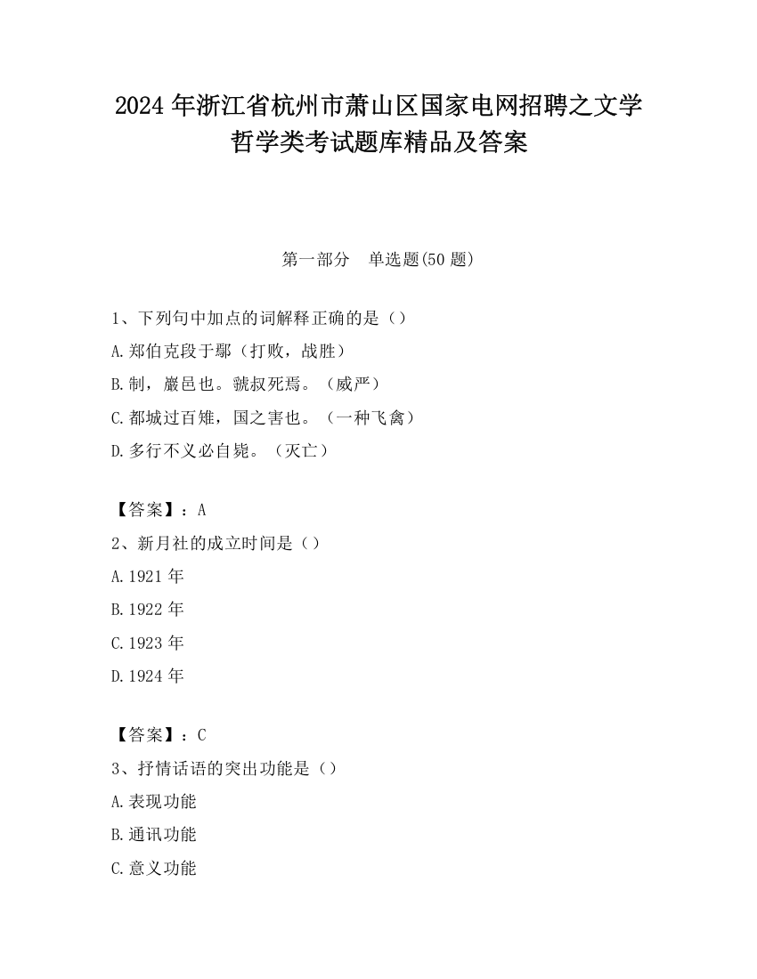 2024年浙江省杭州市萧山区国家电网招聘之文学哲学类考试题库精品及答案