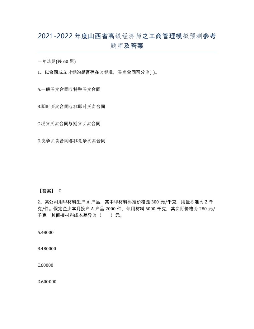 2021-2022年度山西省高级经济师之工商管理模拟预测参考题库及答案