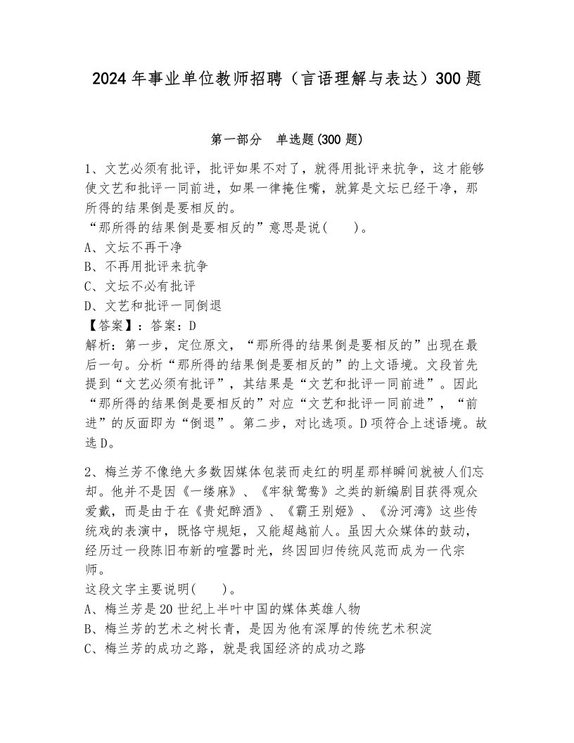 2024年事业单位教师招聘（言语理解与表达）300题附完整答案【历年真题】