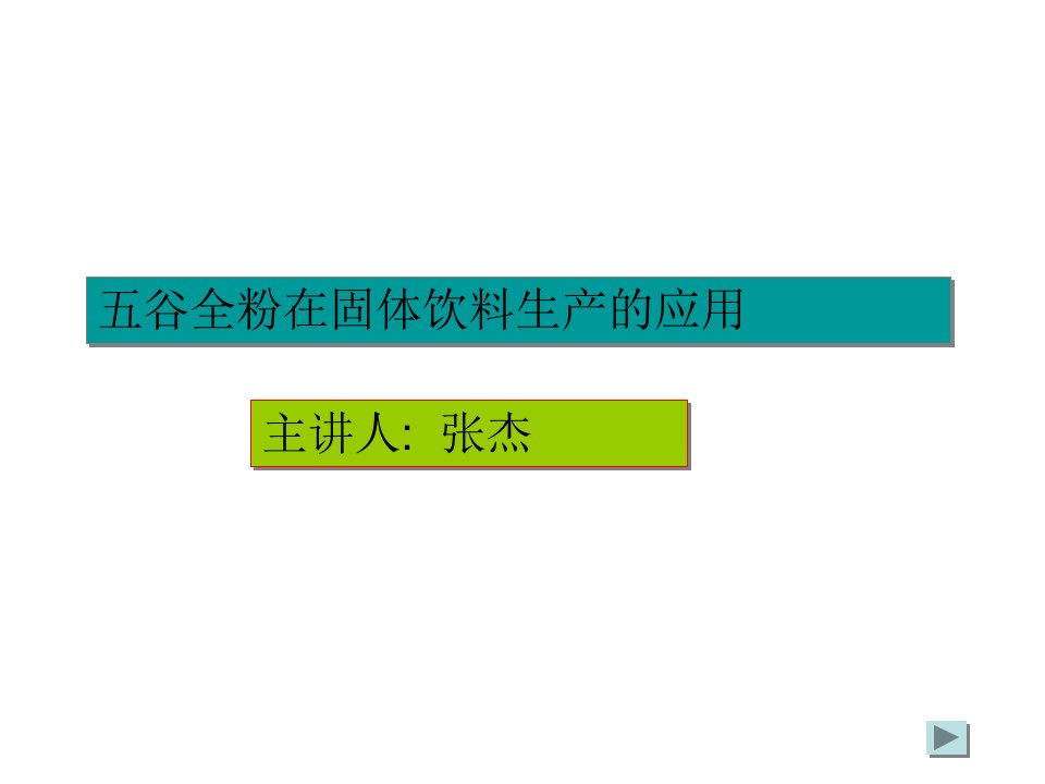 固体饮料生产加工工艺的流程