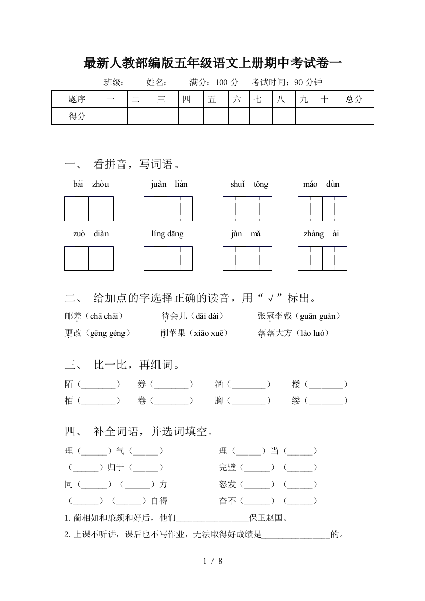 最新人教部编版五年级语文上册期中考试卷一