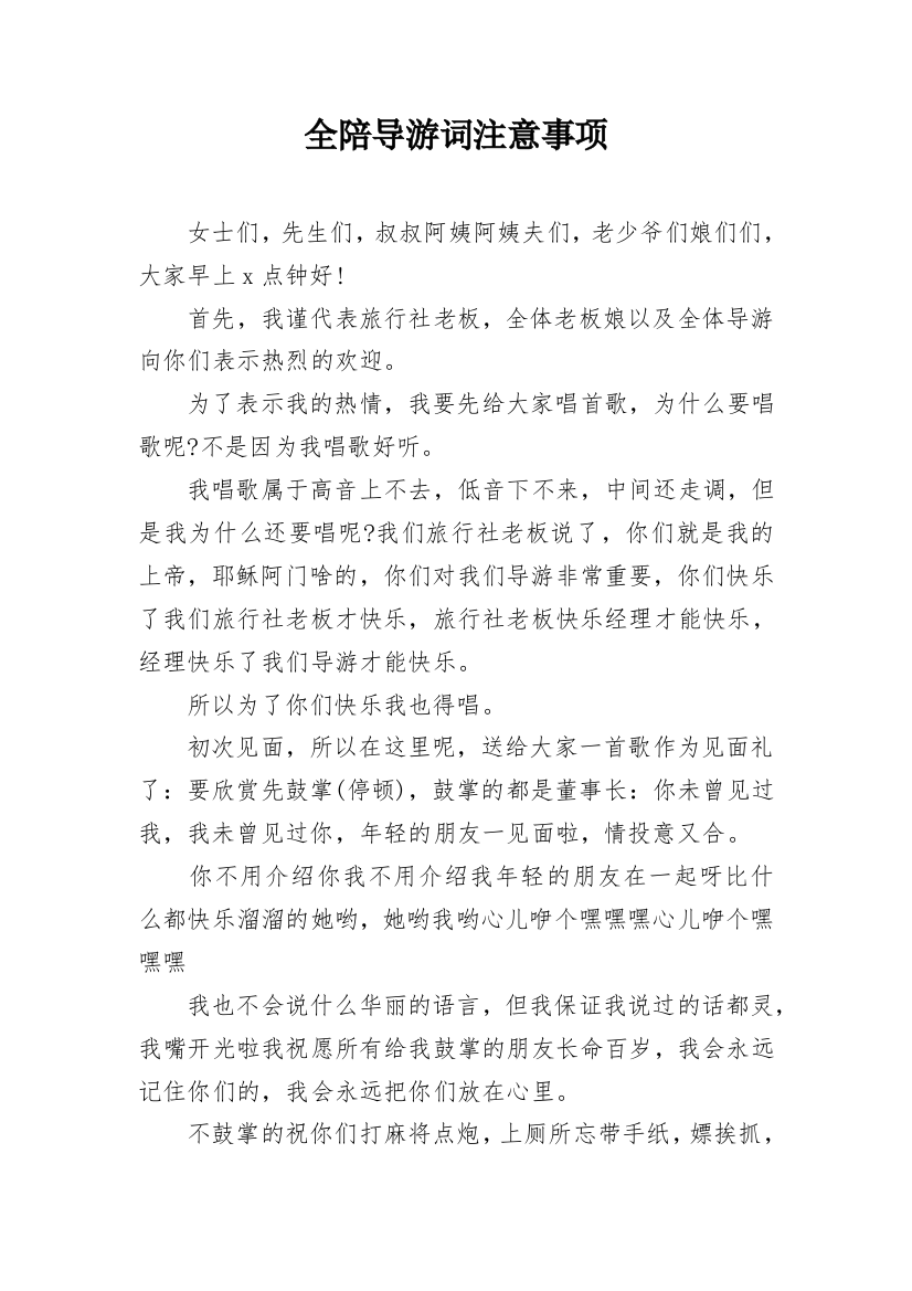 全陪导游词注意事项