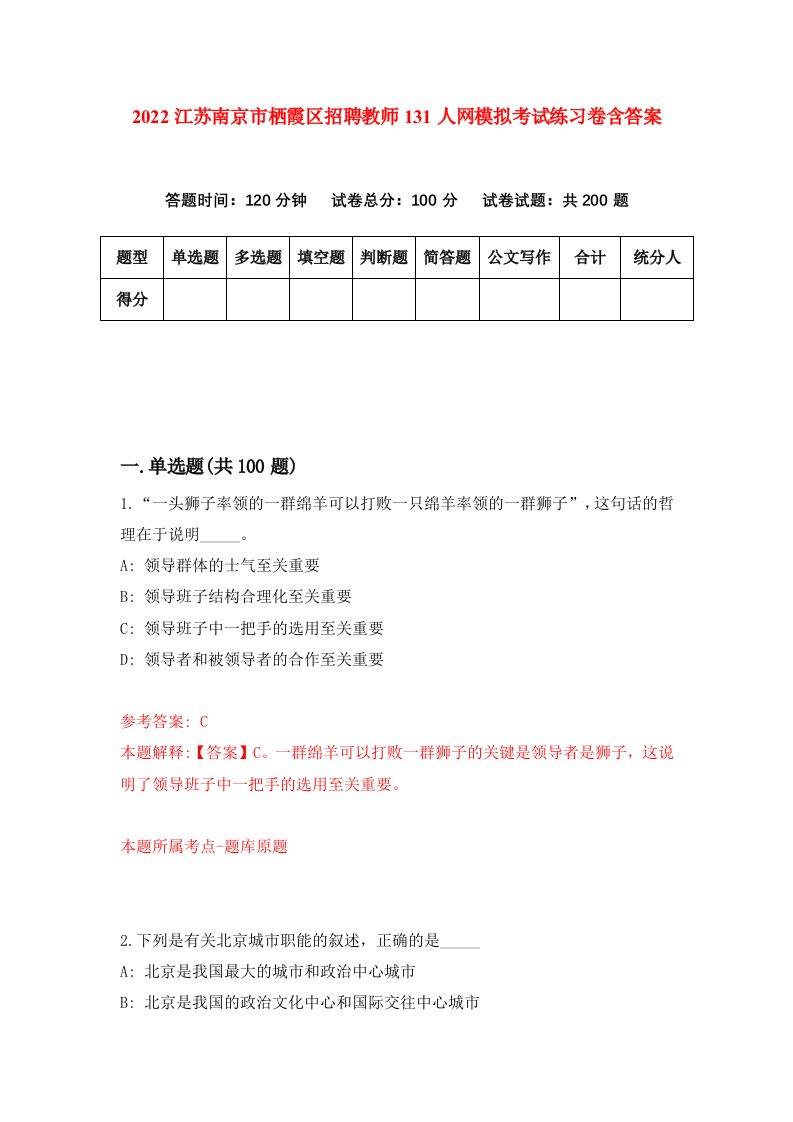 2022江苏南京市栖霞区招聘教师131人网模拟考试练习卷含答案第6版