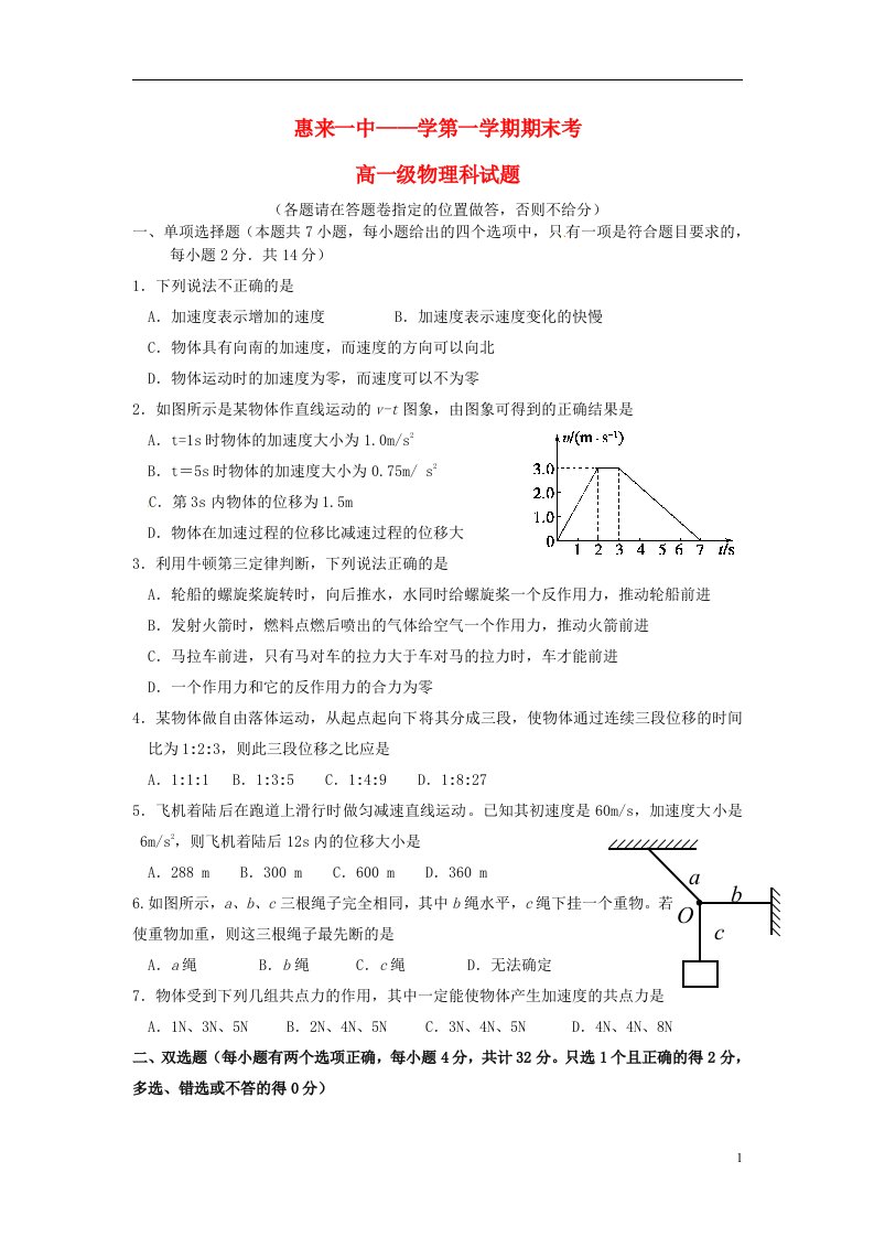 广东省揭阳市惠来县第一中学高一物理上学期期末考试试题