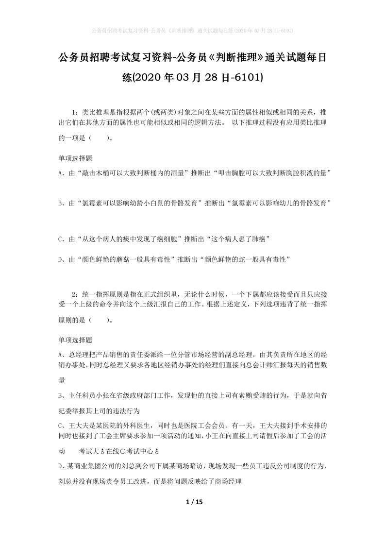 公务员招聘考试复习资料-公务员判断推理通关试题每日练2020年03月28日-6101