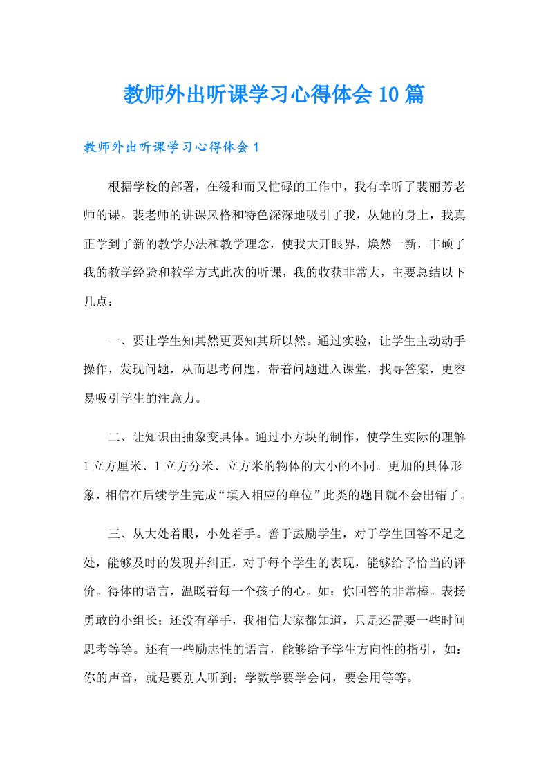 教师外出听课学习心得体会10篇