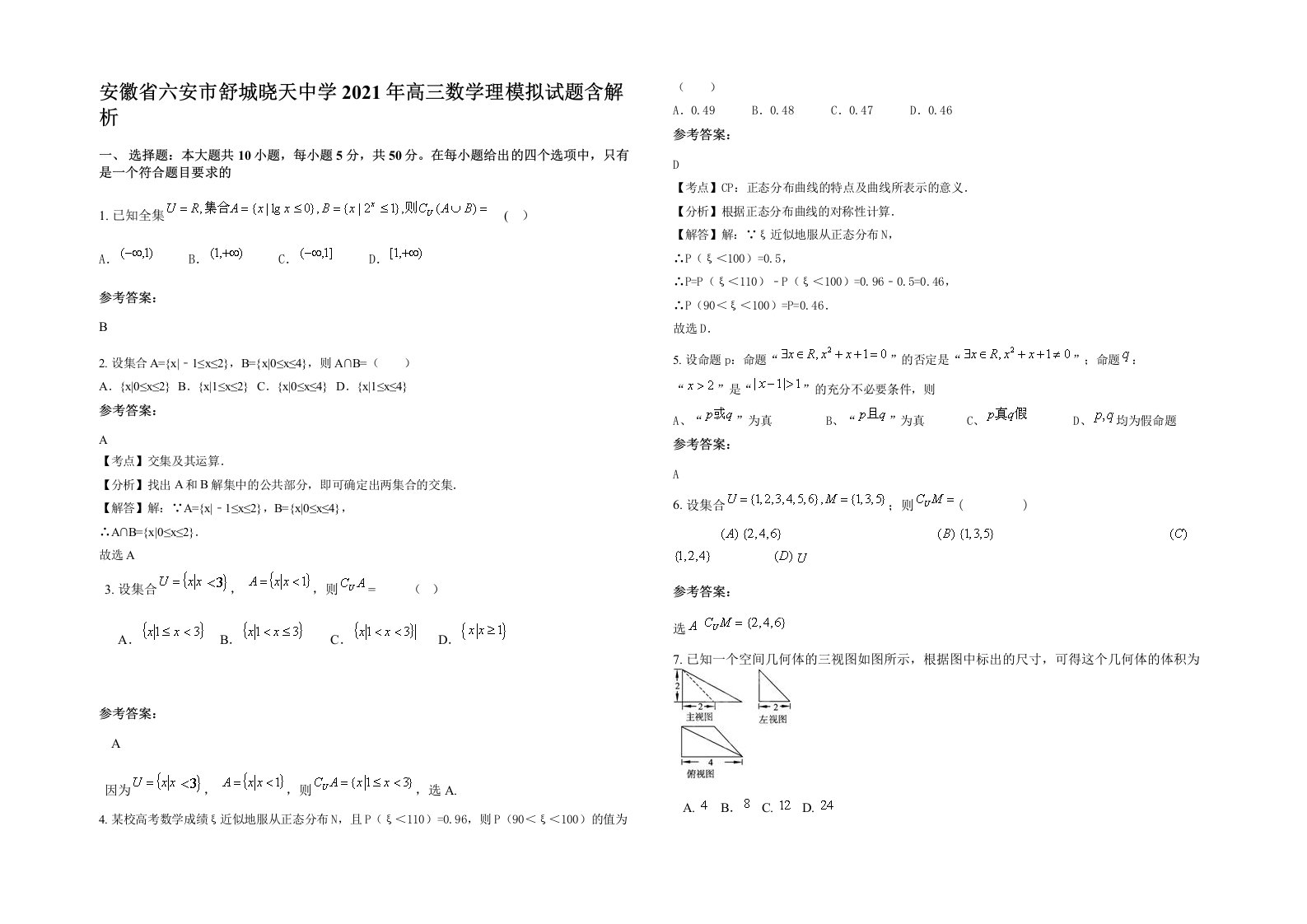 安徽省六安市舒城晓天中学2021年高三数学理模拟试题含解析