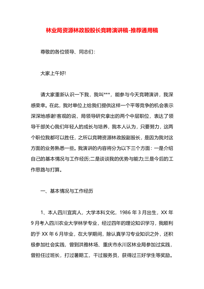 林业局资源林政股股长竞聘演讲稿