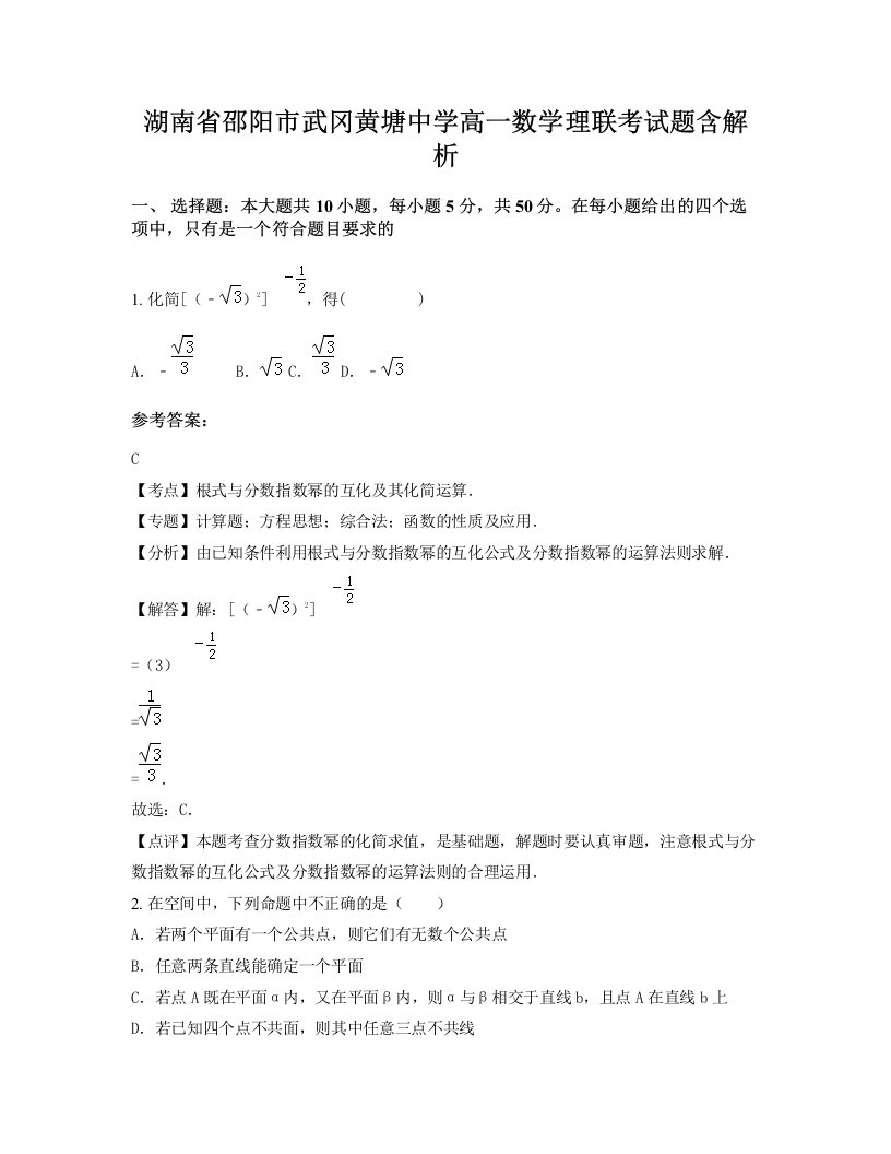 湖南省邵阳市武冈黄塘中学高一数学理联考试题含解析