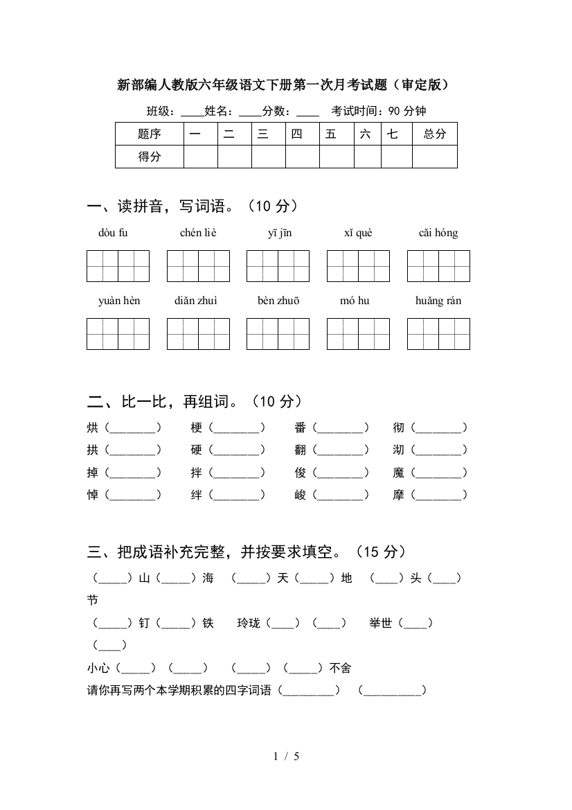 新部编人教版六年级语文下册第一次月考试题(审定版)