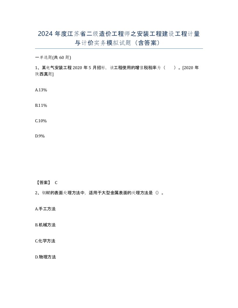 2024年度江苏省二级造价工程师之安装工程建设工程计量与计价实务模拟试题含答案