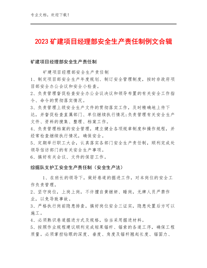 2023矿建项目经理部安全生产责任制例文合辑