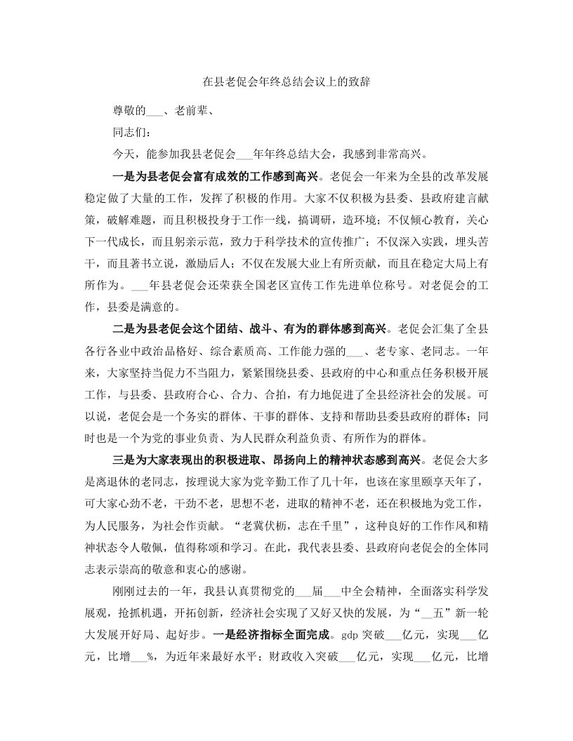 在县老促会年终总结会议上的致辞