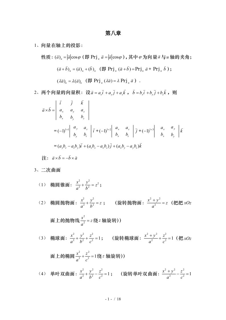 同济六版高等数学下知识点整理