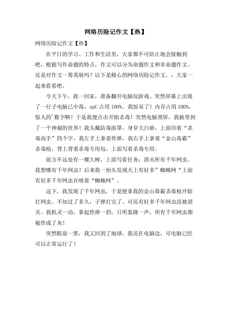 网络历险记作文