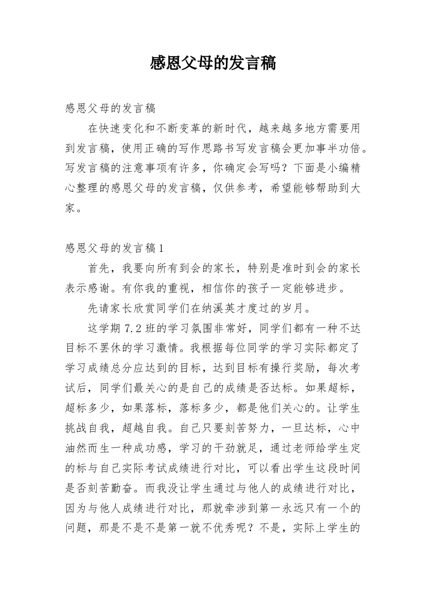 感恩父母的发言稿