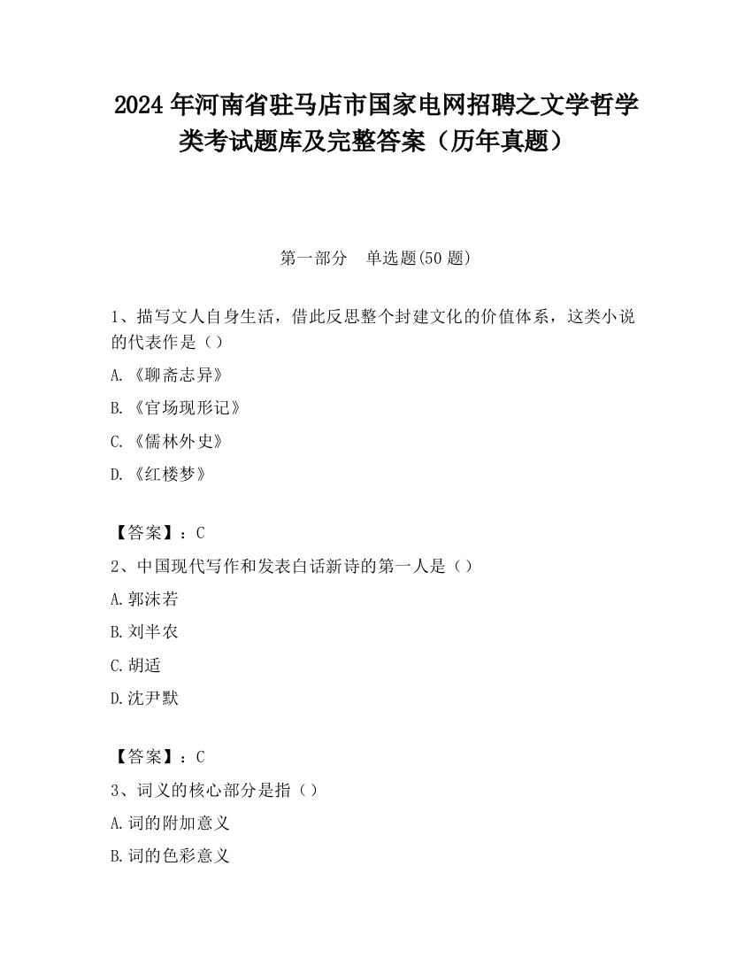 2024年河南省驻马店市国家电网招聘之文学哲学类考试题库及完整答案（历年真题）