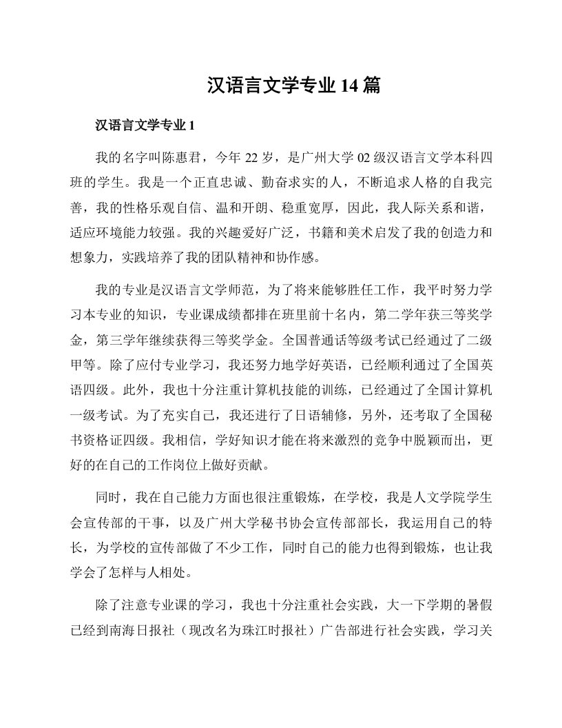 汉语言文学专业14篇