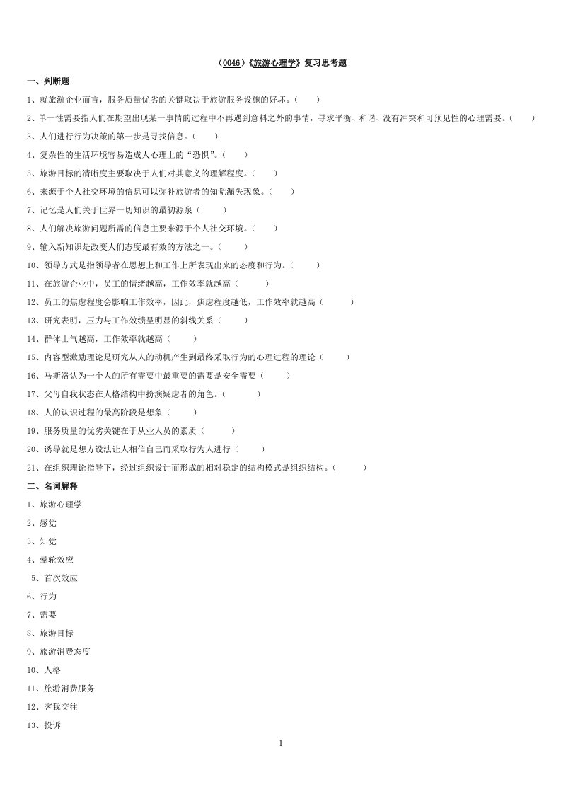 旅游心理学复习思考题