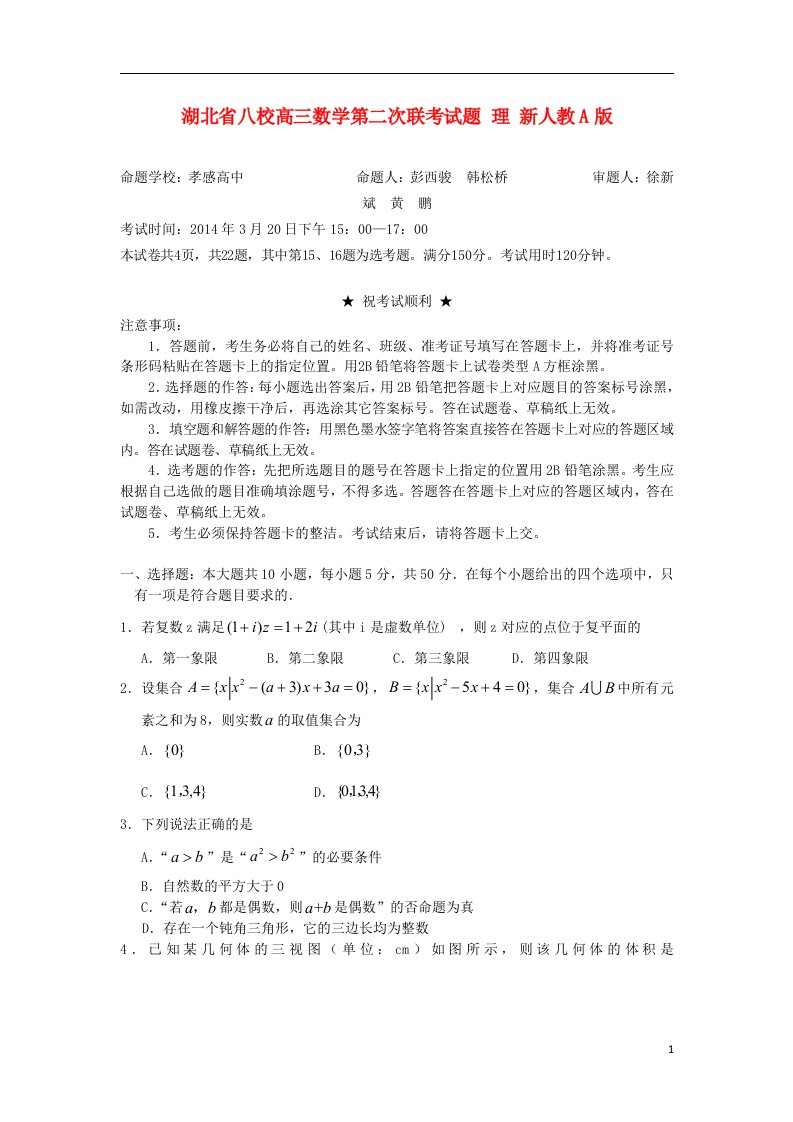 湖北省八校高三数学第二次联考试题