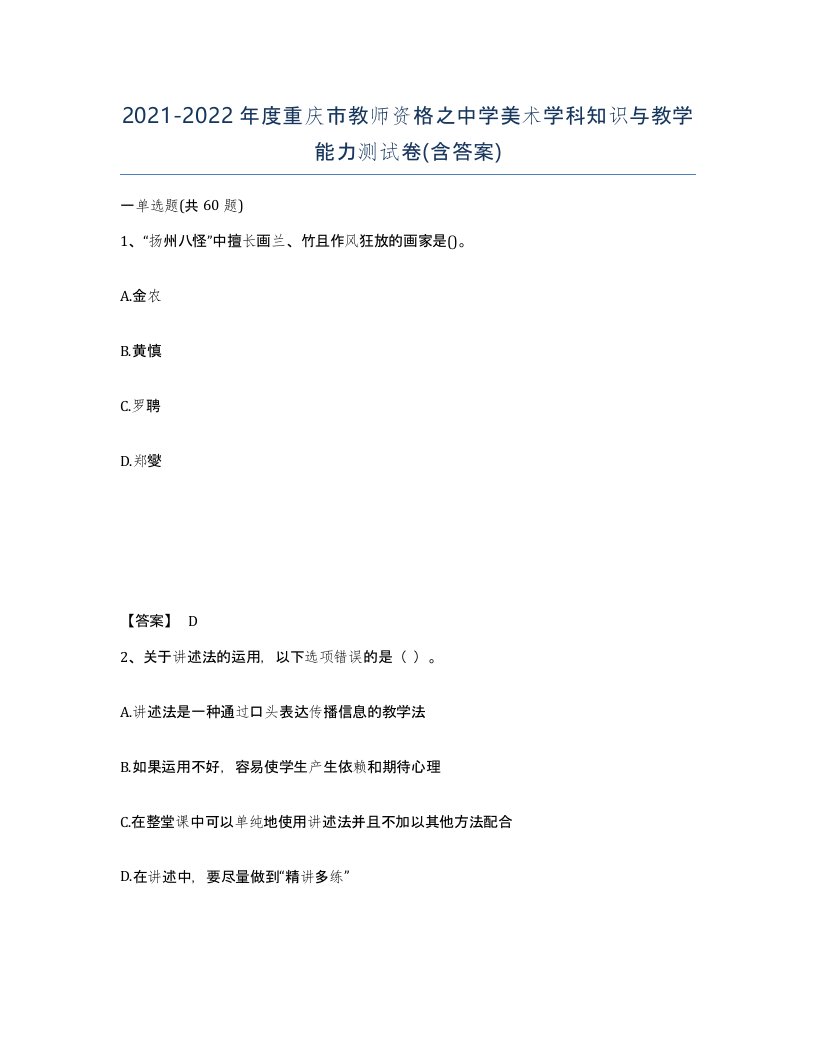 2021-2022年度重庆市教师资格之中学美术学科知识与教学能力测试卷含答案