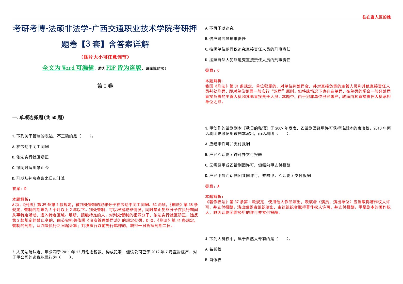 考研考博-法硕非法学-广西交通职业技术学院考研押题卷【3套】含答案详解II