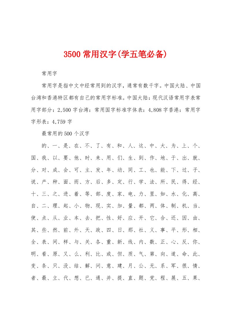 3500常用汉字(学五笔必备)