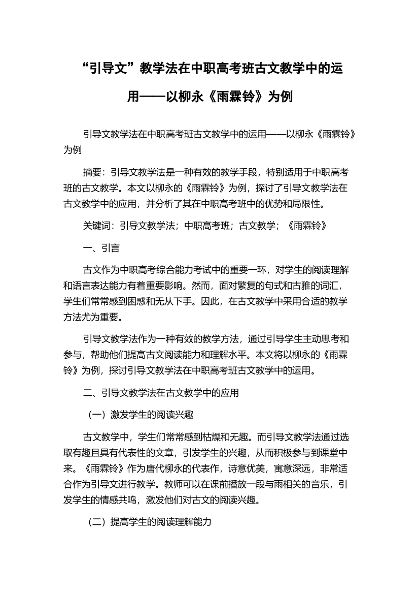 “引导文”教学法在中职高考班古文教学中的运用——以柳永《雨霖铃》为例