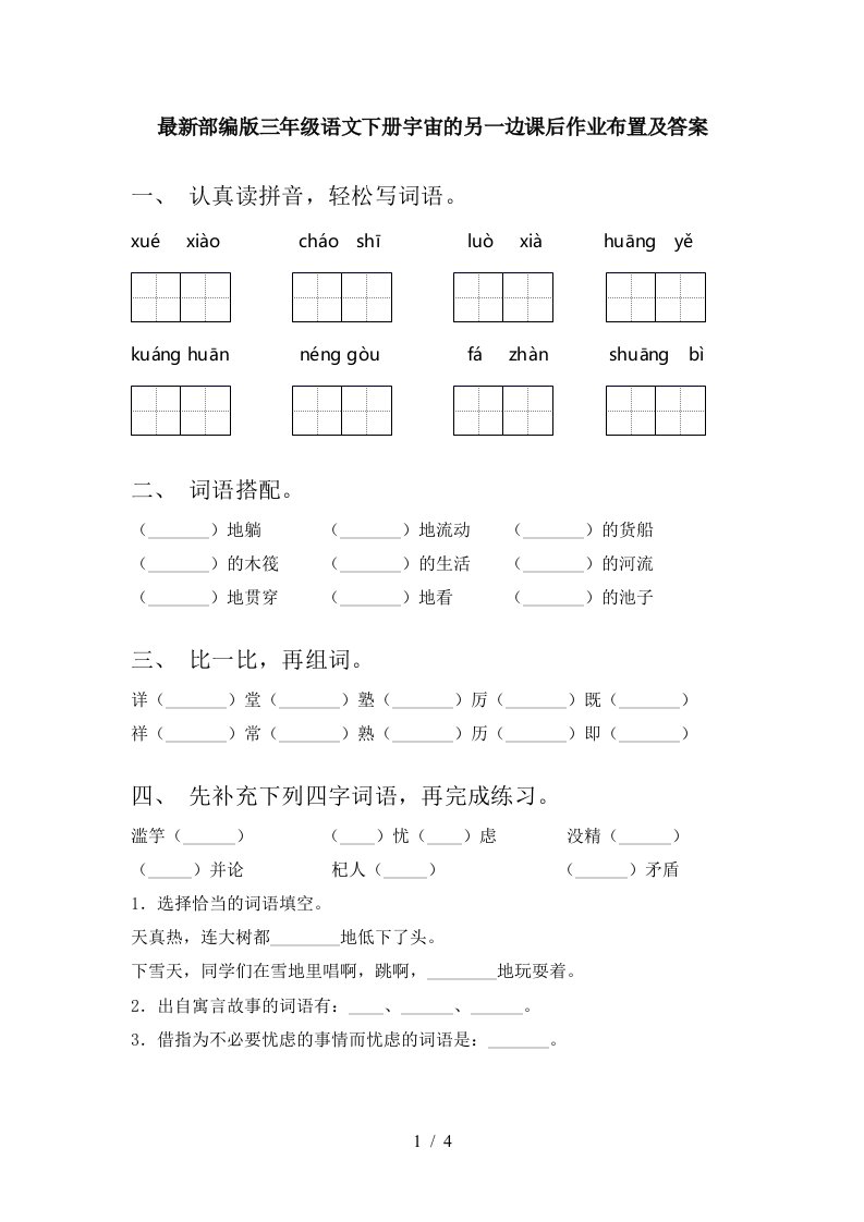 最新部编版三年级语文下册宇宙的另一边课后作业布置及答案