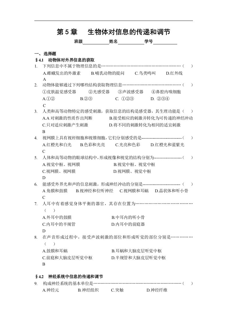 沪科版生命科学高二上5-2《神经系统中信息的传递和调节》试卷