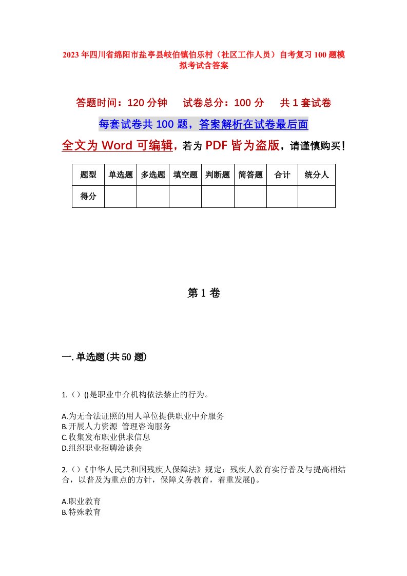 2023年四川省绵阳市盐亭县岐伯镇伯乐村社区工作人员自考复习100题模拟考试含答案