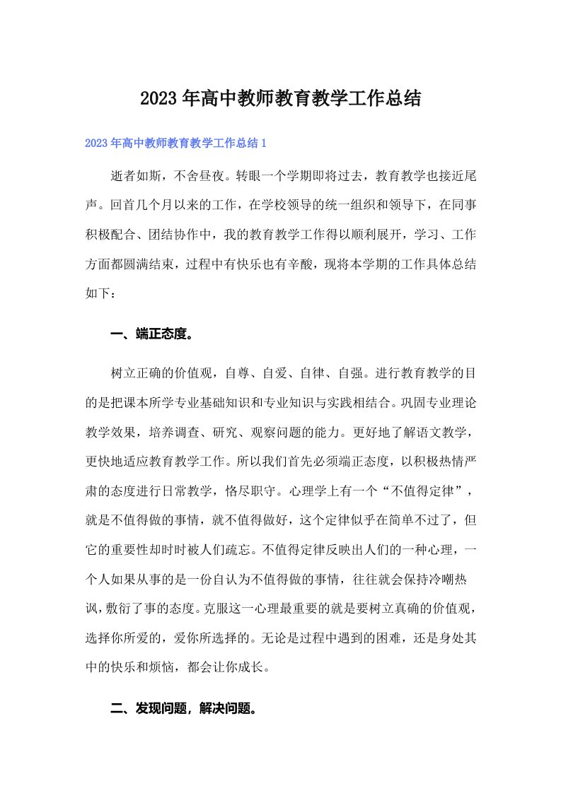 2023年高中教师教育教学工作总结