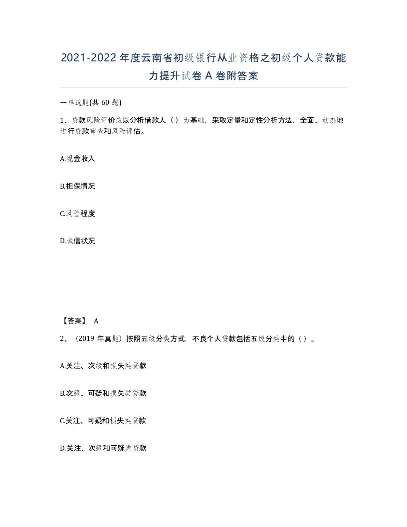 2021-2022年度云南省初级银行从业资格之初级个人贷款能力提升试卷A卷附答案