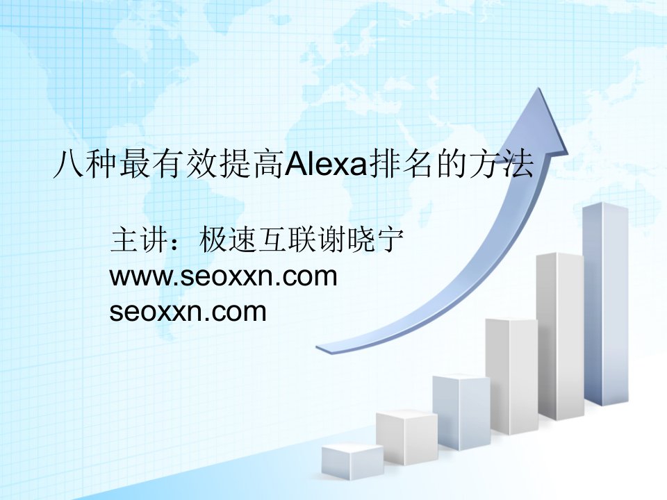 主讲德州SEO—八种最有效提高Alexa排名的方法