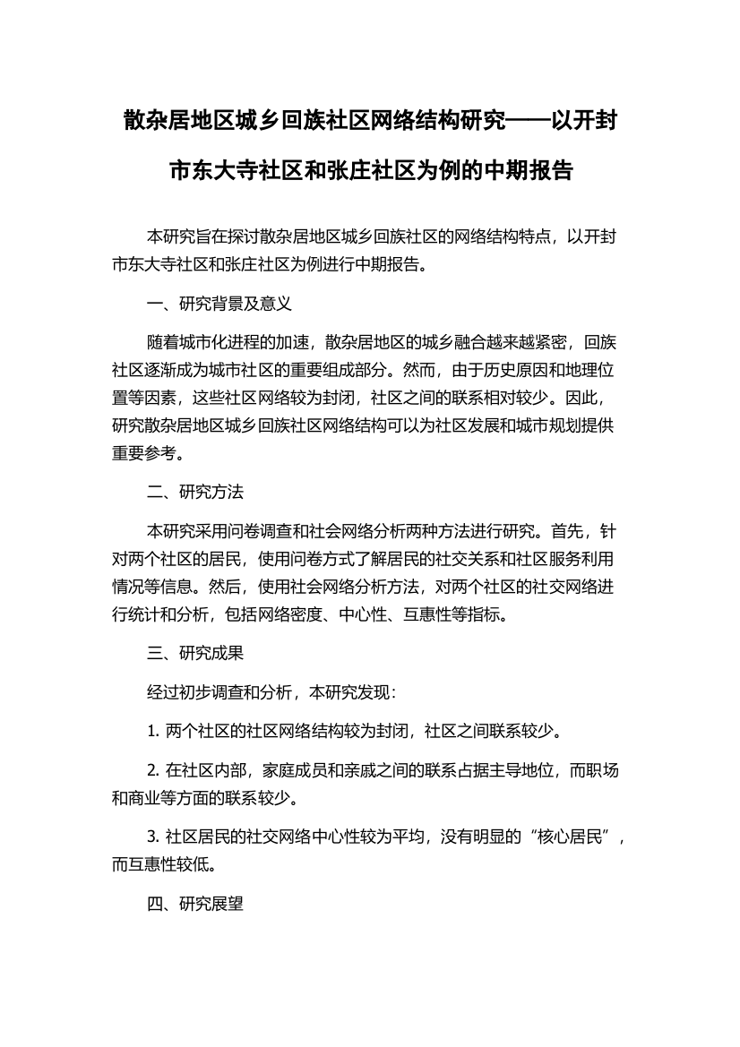 散杂居地区城乡回族社区网络结构研究——以开封市东大寺社区和张庄社区为例的中期报告