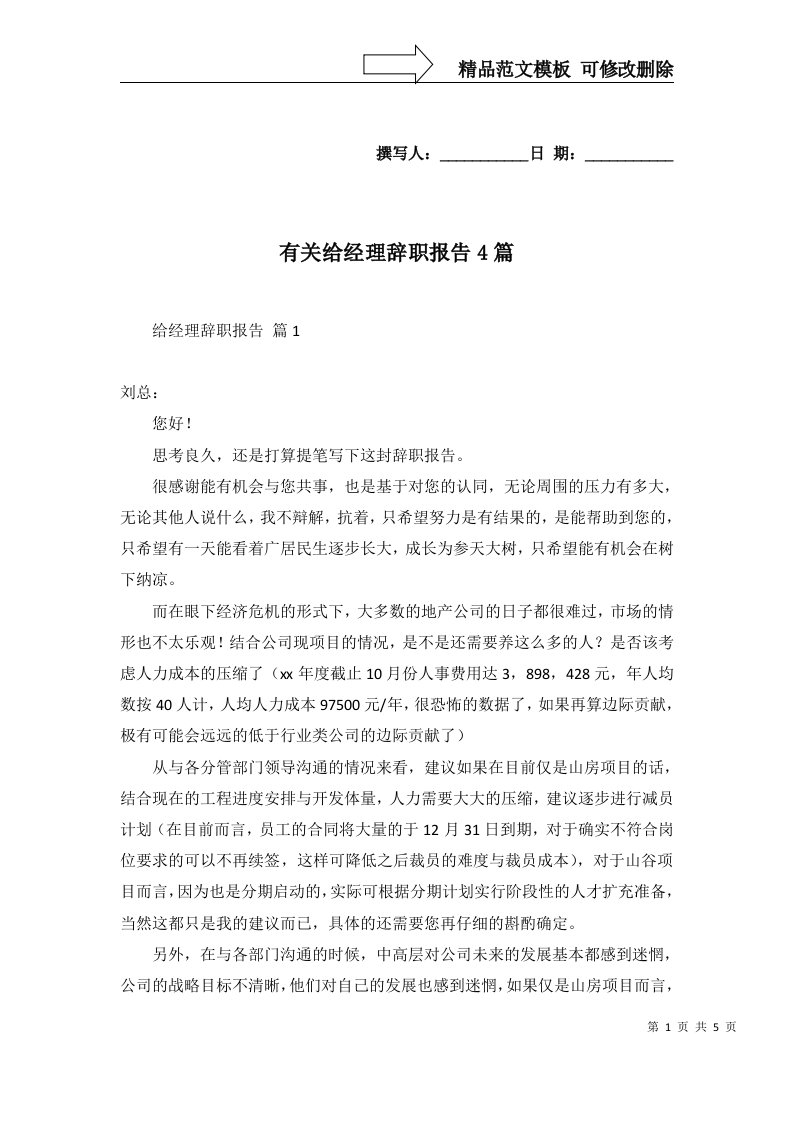 有关给经理辞职报告4篇