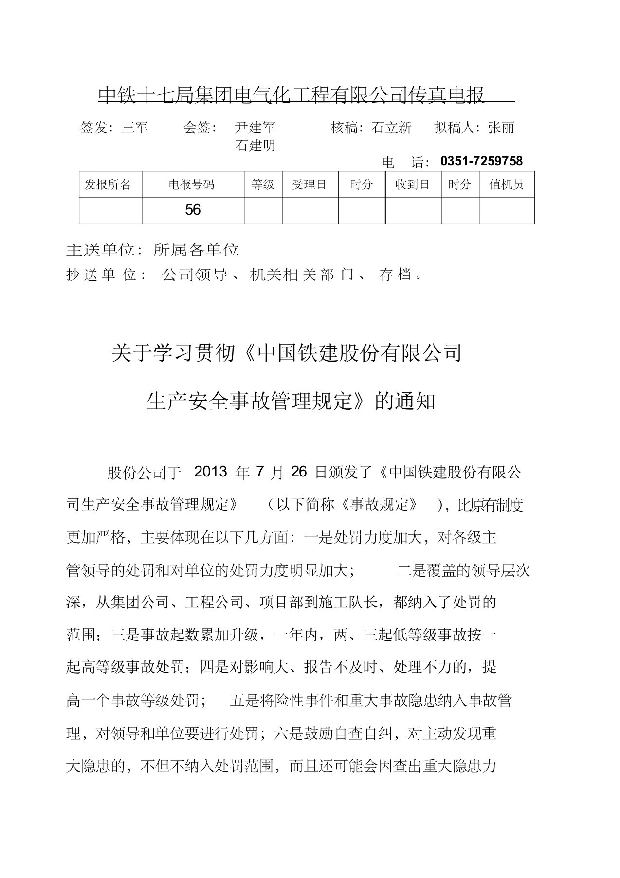 关于学习贯彻《中国铁建股份有限公司生产安全事故管理规定》的通知