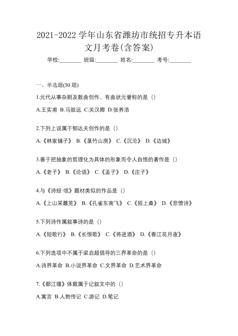 2021-2022学年山东省潍坊市统招专升本语文月考卷含答案