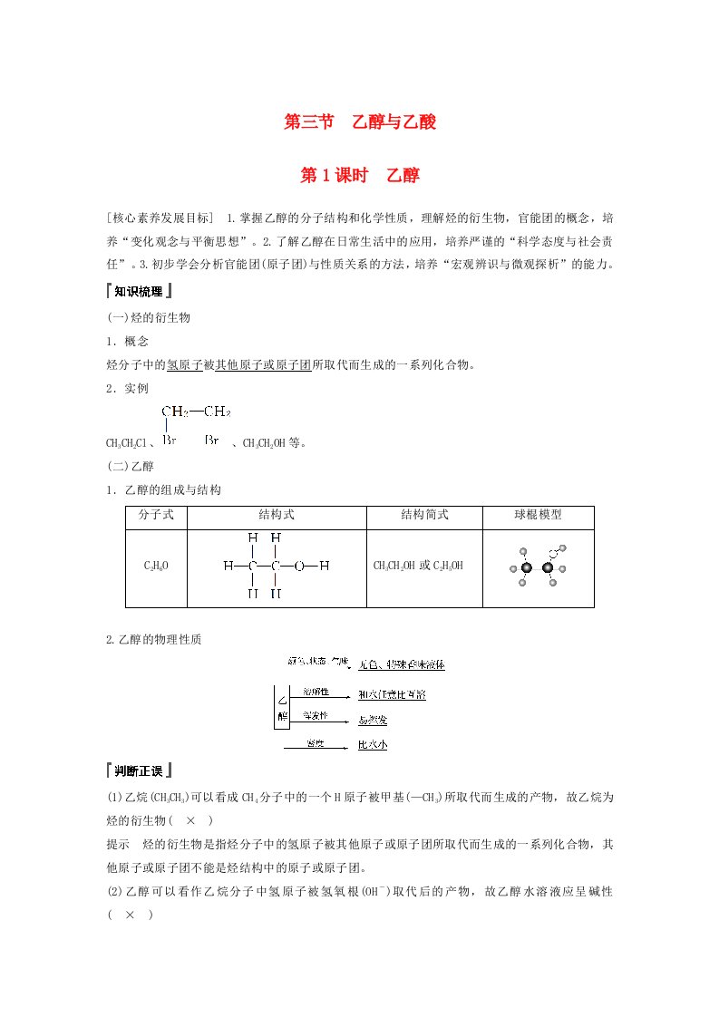 高一化学同步精品讲义必修第二册第7章_第3节_第1课课时_乙醇